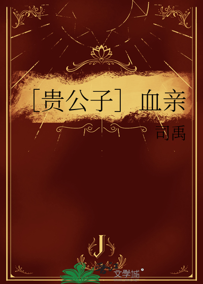 贵公子传说