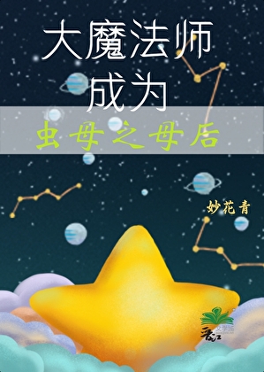 大魔法师成为虫母之母后