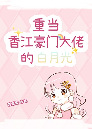 八零穿成大佬白月光 小说