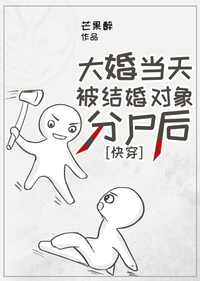 大婚当天被结婚对象分尸后[快穿]