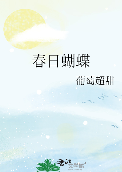 春日蝴蝶