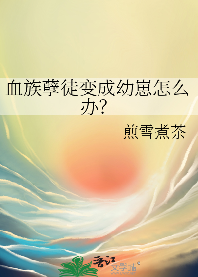 血族孽徒变成幼崽怎么办？