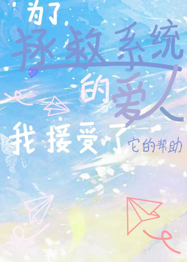 为了拯救系统的爱人，我接受了它的帮助