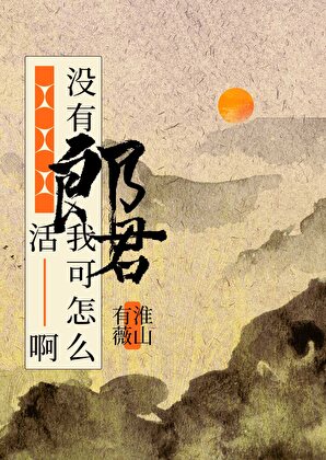 没有郎君我可怎么活啊