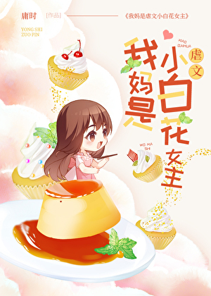 我妈是虐文小白花女主
