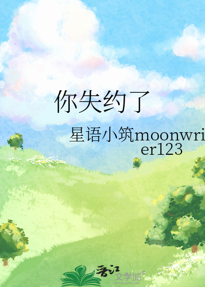 你失约了