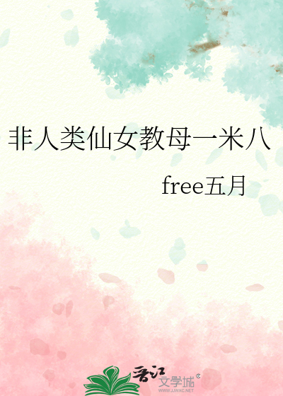 非人类仙女教母一米八