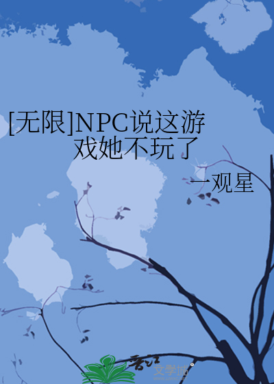 [无限]NPC说这游戏她不玩了