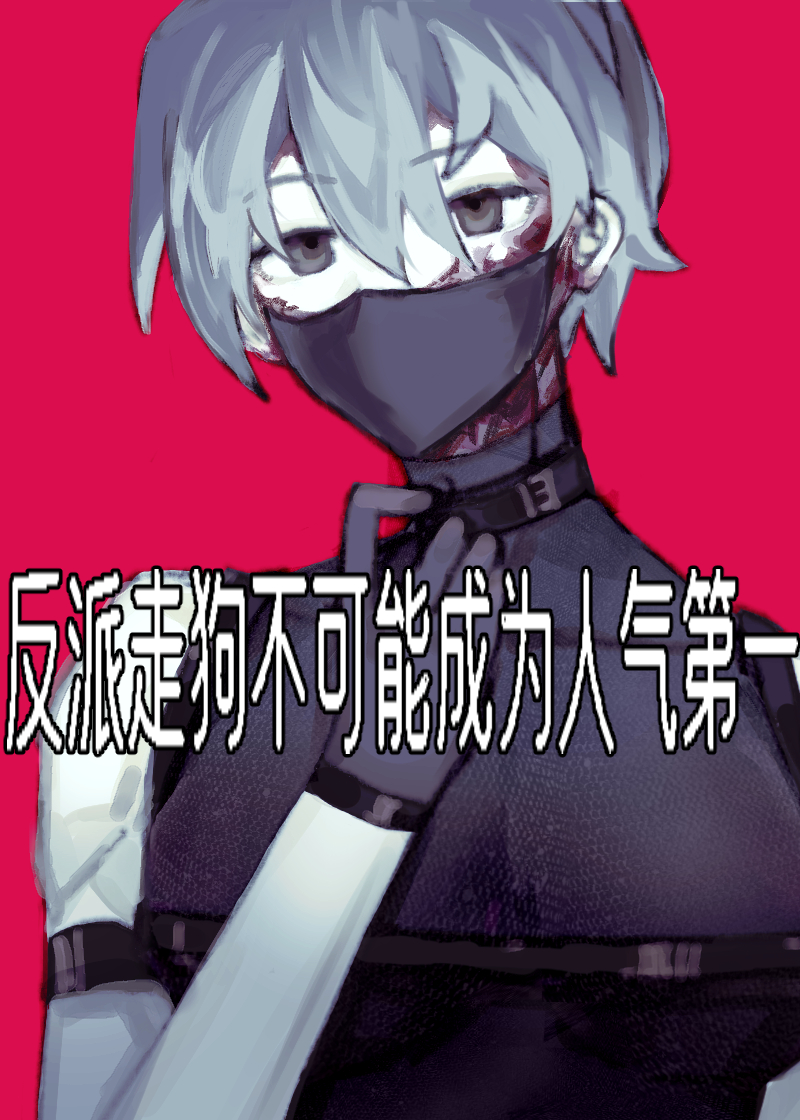 反派走狗不可能成为人气第一
