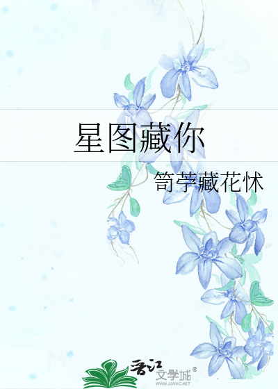 星图藏你