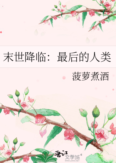 末世降临：最后的人类