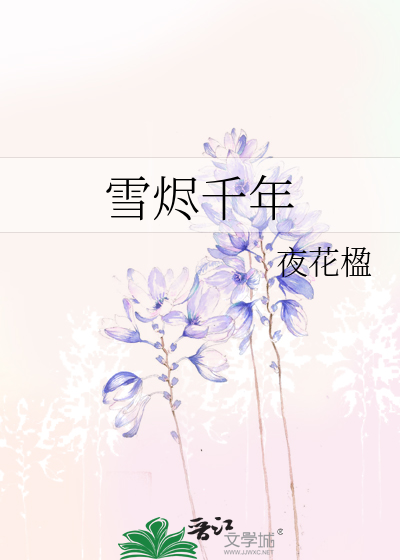 雪烬千年