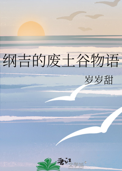 纲吉的废土谷物语