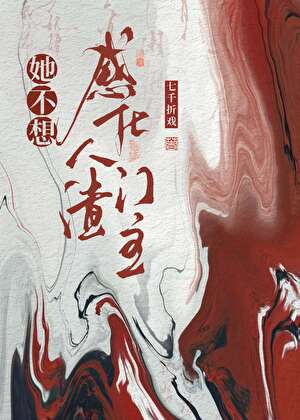 反派她总想诱服我