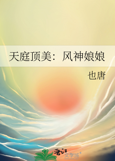 天庭顶美：风神娘娘