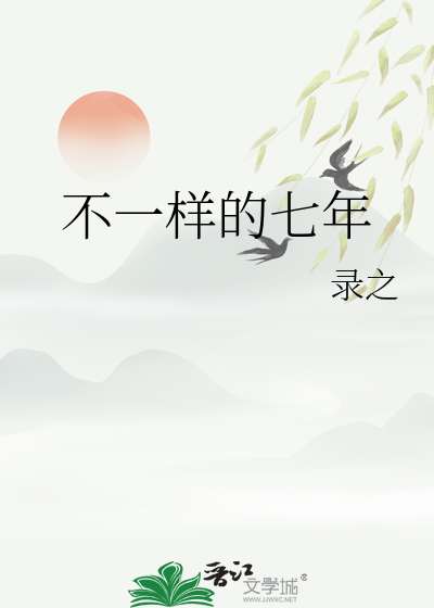 不一样的七年