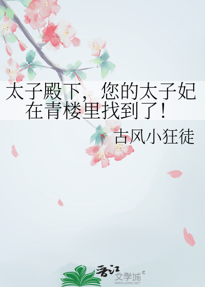太子殿下，您的太子妃在青楼里找到了！