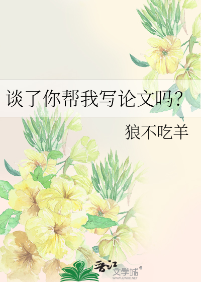 谈了你帮我写论文吗？