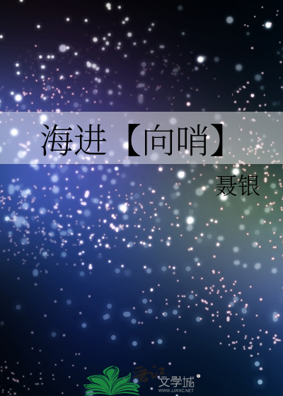 海进【向哨】