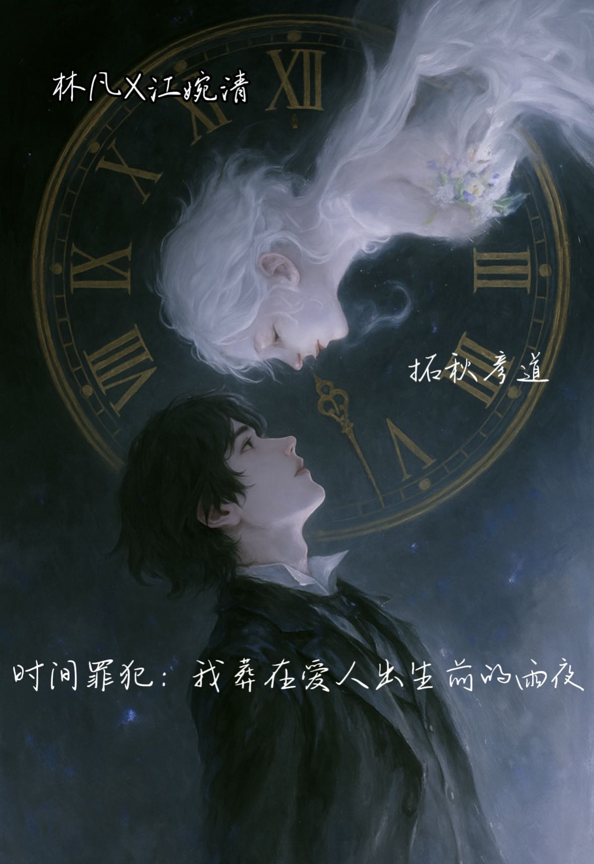 时间罪犯：我葬在爱人出生前的雨夜