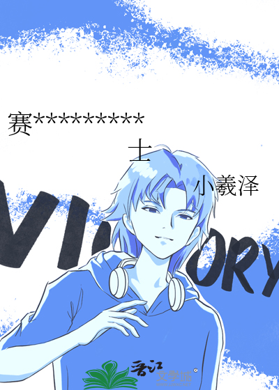赛*********士