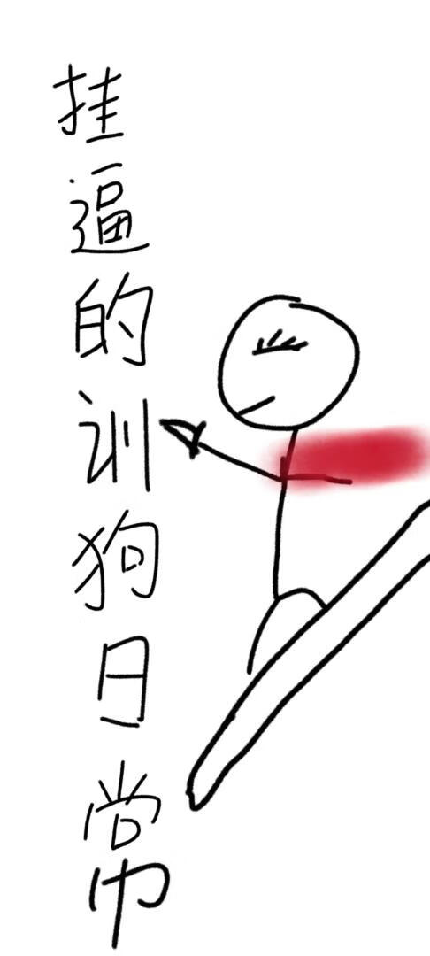 挂逼的训狗日常(快穿)