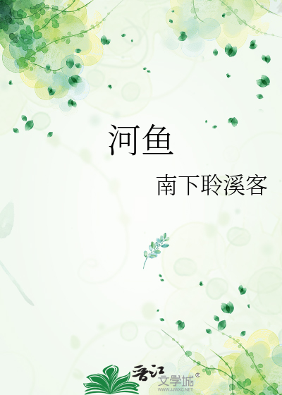 河鱼