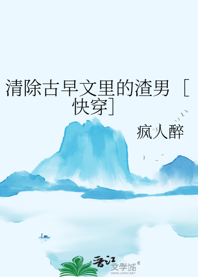 清除古早文里的渣男［快穿］