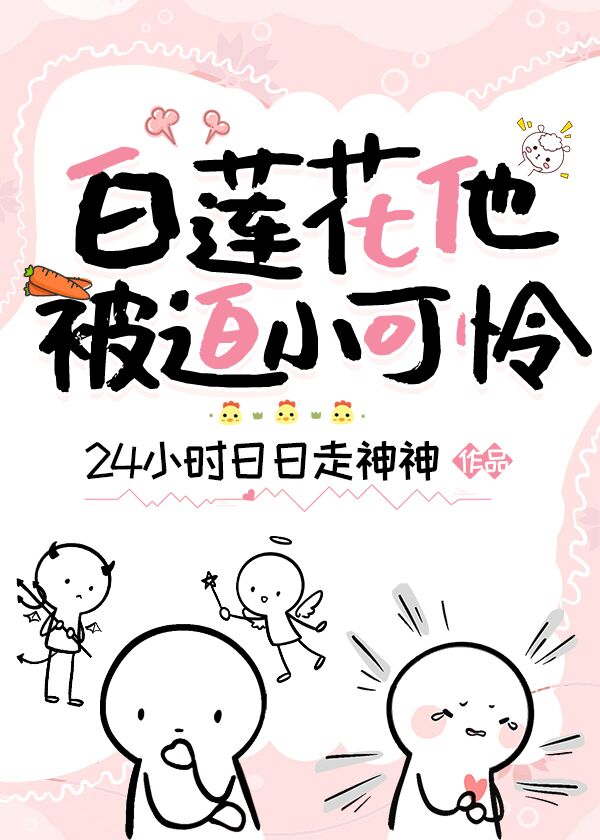 白莲花他被演自己！