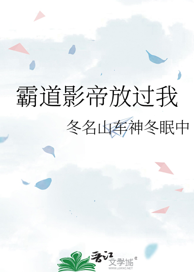 霸道影帝放过我