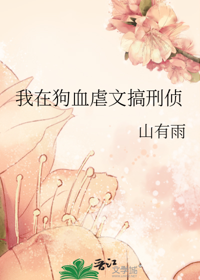 我在狗血虐文搞刑侦