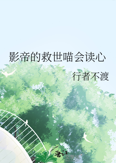 影帝的救世喵会读心