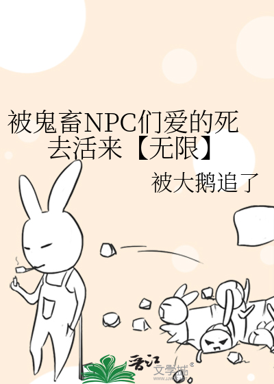 被鬼畜NPC们爱的死去活来【无限】