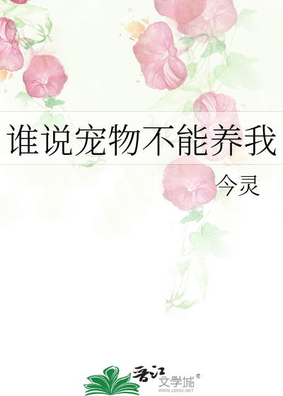 谁说宠物不能养我