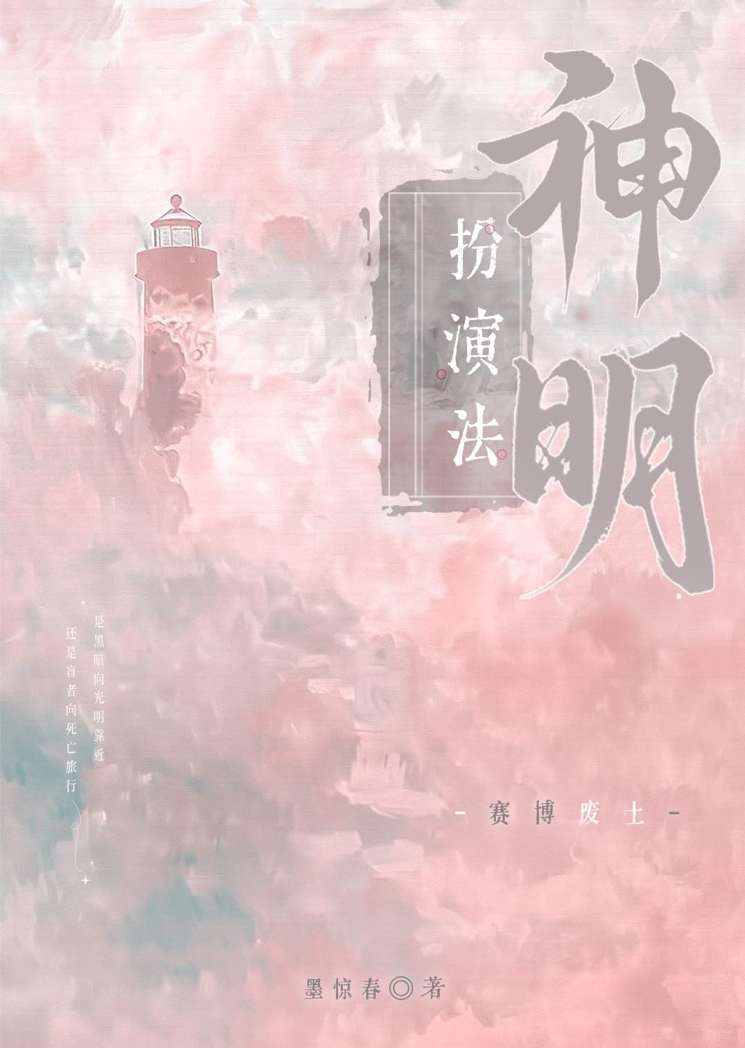 神明扮演法[赛博废土]