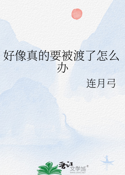 好像真的要被渡了怎么办