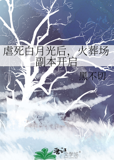 虐恋白月光的he攻略 小说