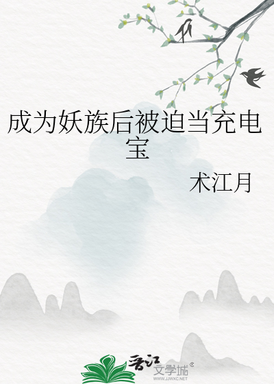 成为妖族后被迫当充电宝