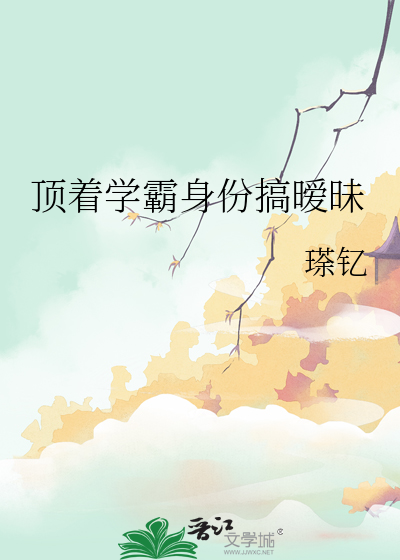 顶着学霸身份搞暧昧