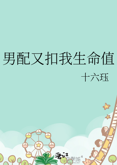 男配又扣我生命值