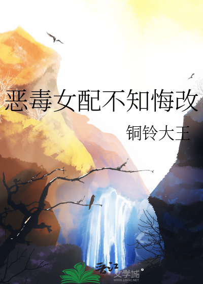 恶毒女配不知悔改