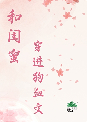 和闺蜜穿进狗血文