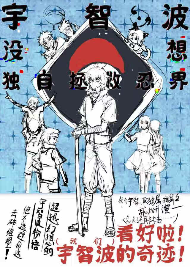 宇智波没想独自拯救忍界