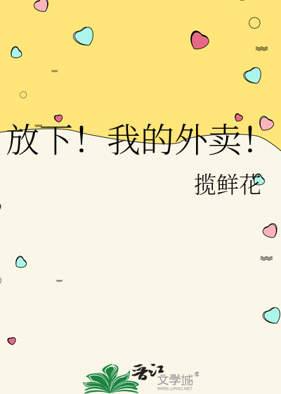 放下！我的外卖！