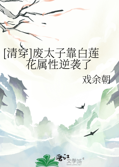 [清穿]废太子靠白莲花属性逆袭了