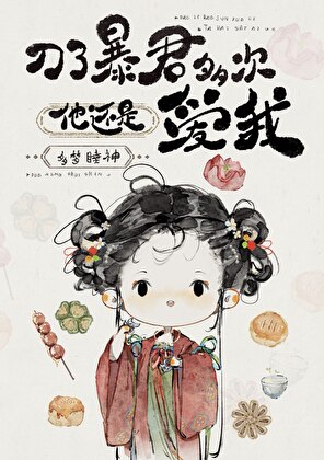 刀了暴君多次他还是爱我