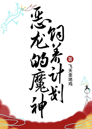 恶龙的魔神饲养计划