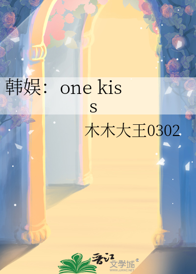 韩娱：one kiss