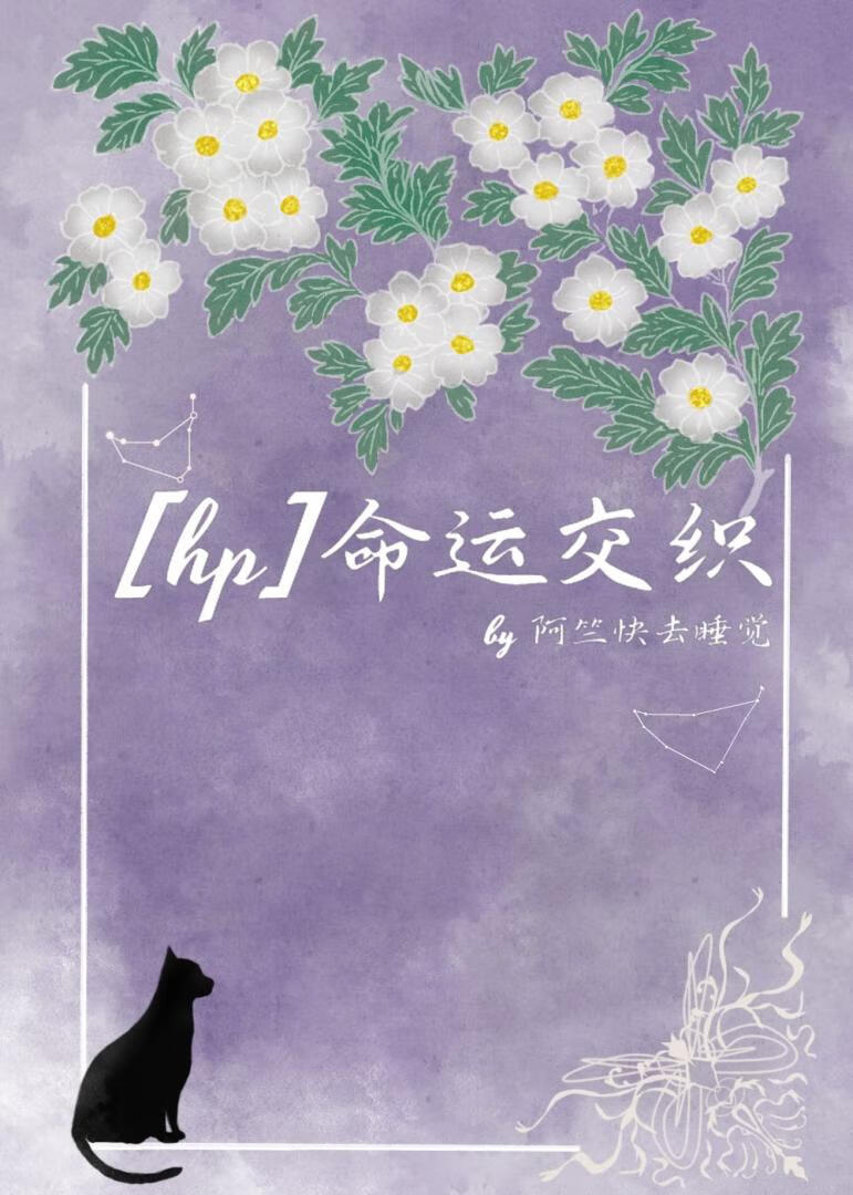 [hp]命运交织