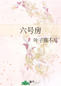 六号房